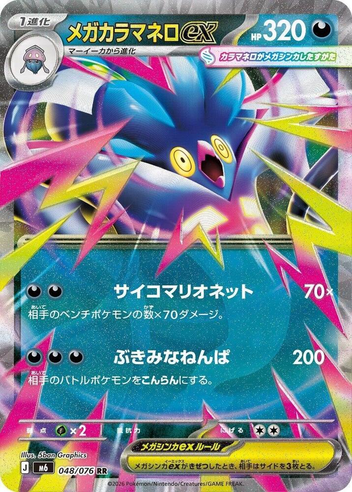 Mega Malamar ex (JP) 048/076 (Storm Emeralda)