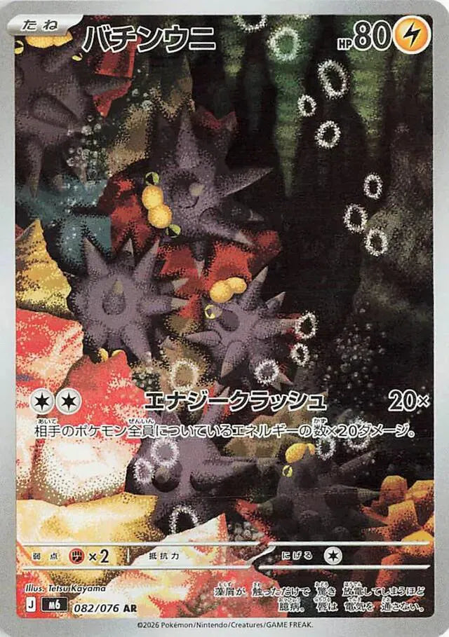 Pincurchin (JP) 082/076 · Holofoil (Storm Emeralda)