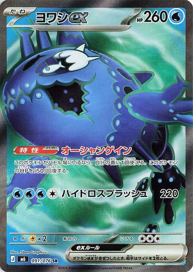 Wishiwashi ex - 091/076 - M6: Storm Emeralda