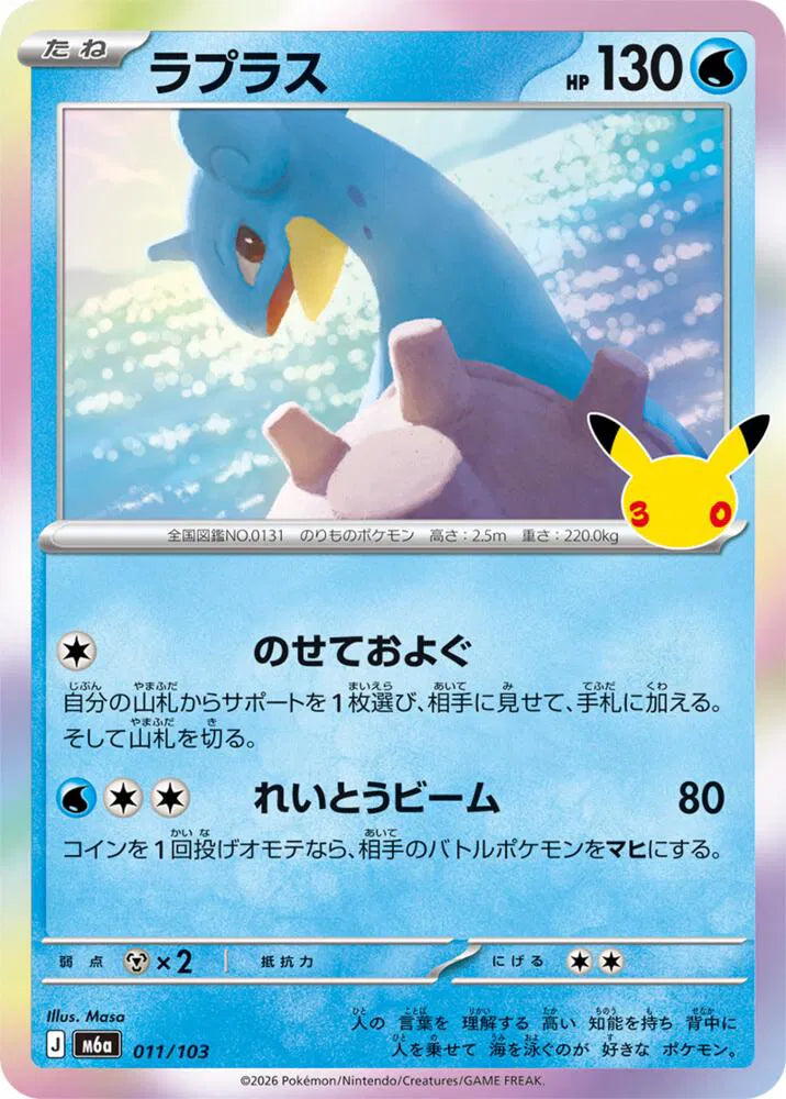 Lapras 011/103 (M6a: 30th Celebration)