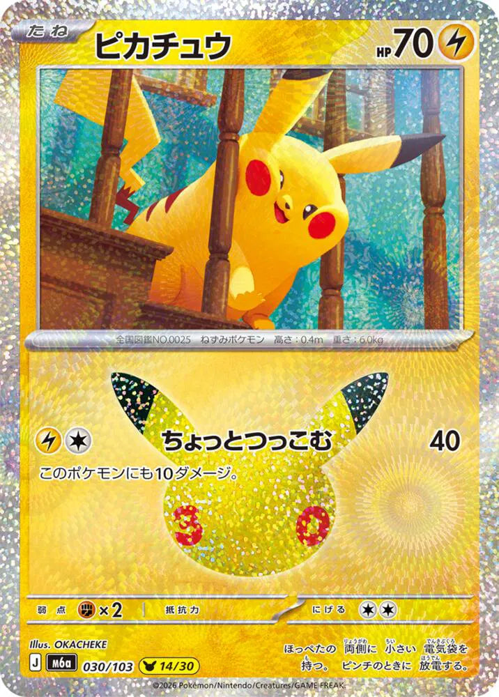 Pikachu 030/103 (M6a: 30th Celebration)
