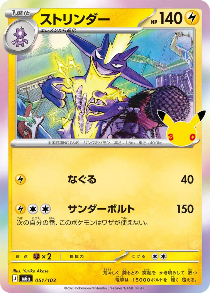 Toxtricity 051/103 (M6a: 30th Celebration)