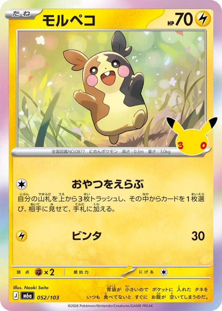 Morpeko 052/103 (M6a: 30th Celebration)