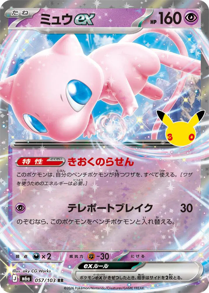 Mew ex 057/103 (M6a: 30th Celebration)