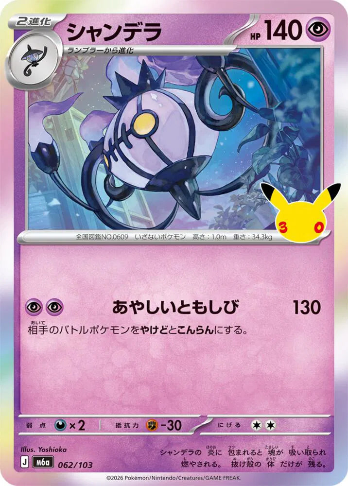 Chandelure 062/103 (M6a: 30th Celebration)