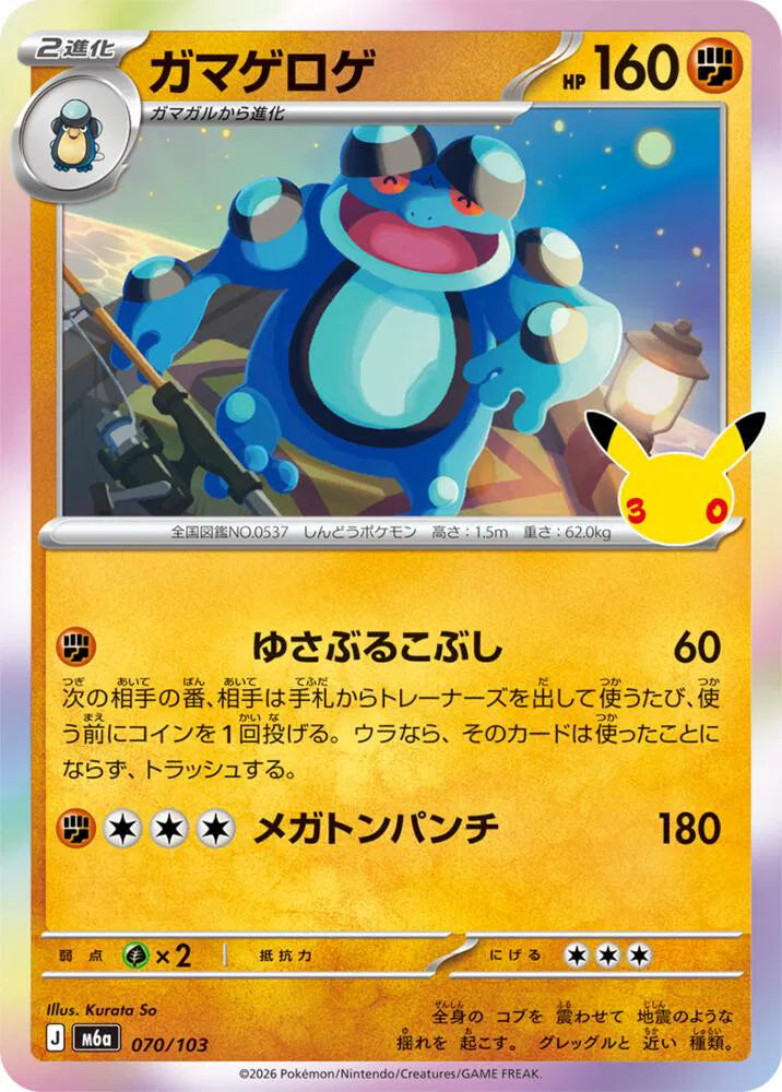 Seismitoad 070/103 (M6a: 30th Celebration)