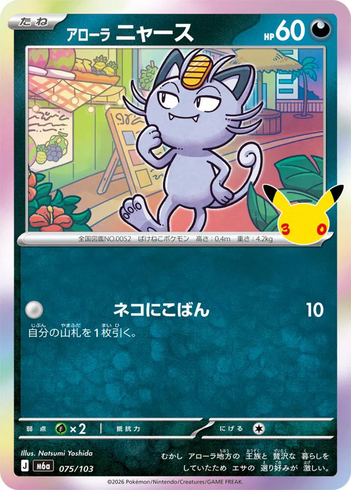 Alolan Meowth 075/103 (M6a: 30th Celebration)