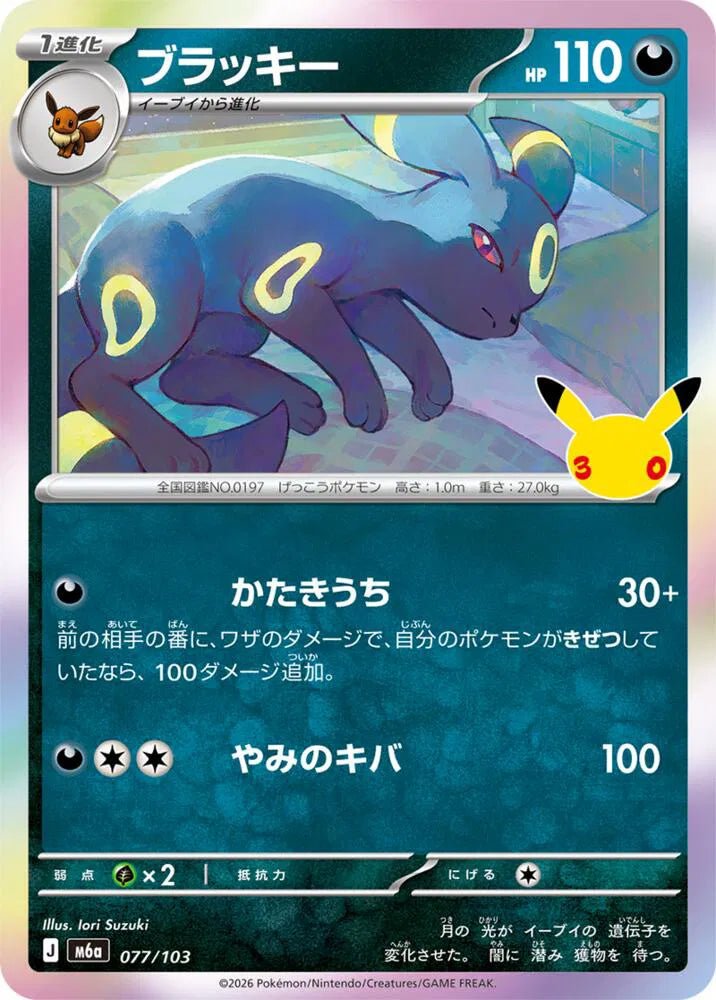 Umbreon 077/103 (M6a: 30th Celebration)