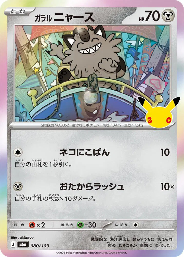 Galarian Meowth 080/103 (M6a: 30th Celebration)