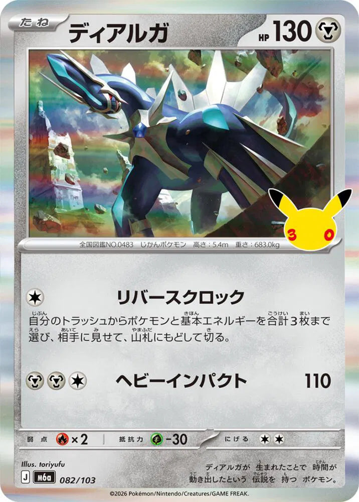 Dialga 082/103 (M6a: 30th Celebration)