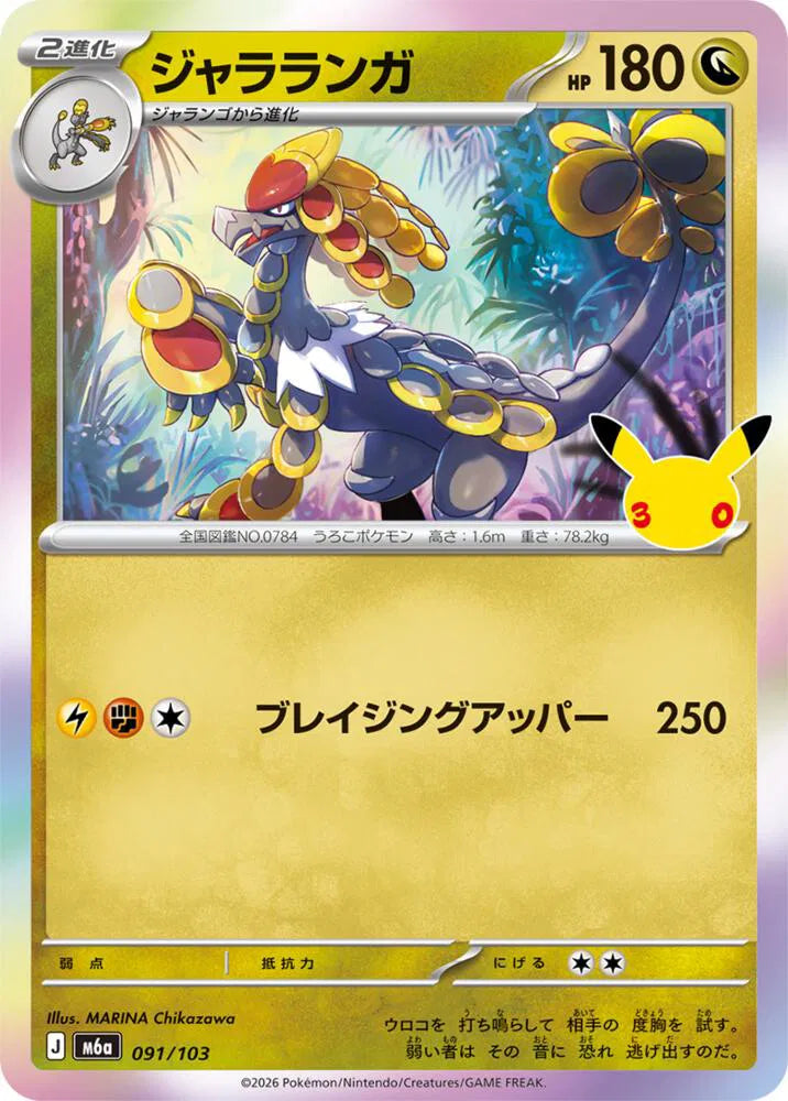 Kommo-o 091/103 (M6a: 30th Celebration)