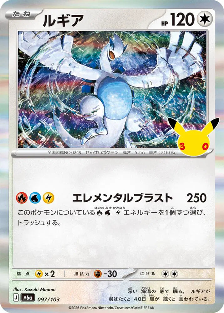 Lugia 097/103 (M6a: 30th Celebration)