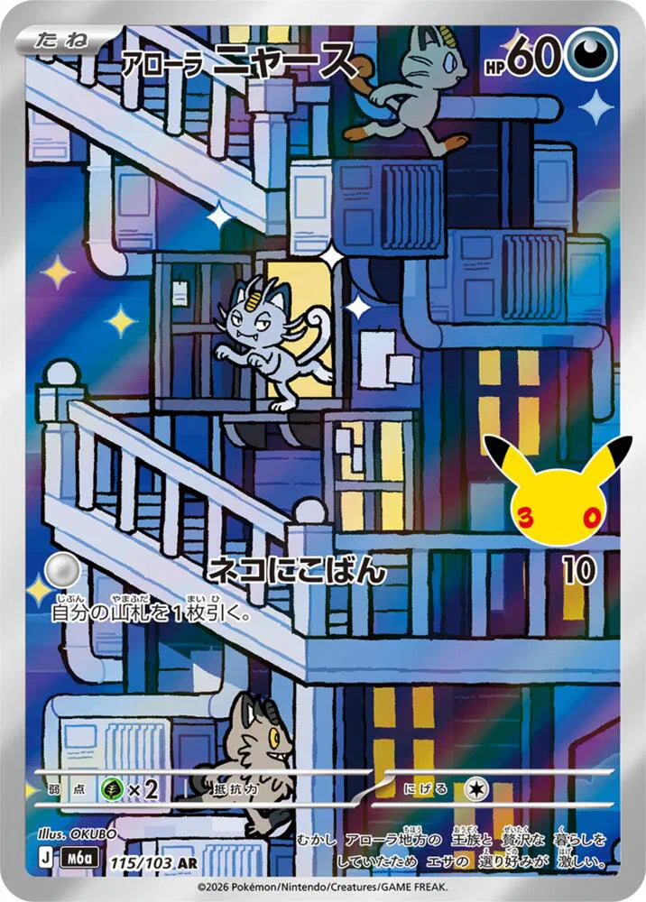 Alolan Meowth 115/103 (M6a: 30th Celebration)