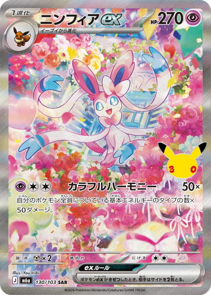Sylveon ex 130/103 (M6a: 30th Celebration)