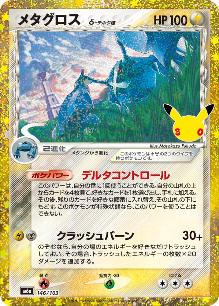 Metagross (146/103) (M6a: 30th Celebration)