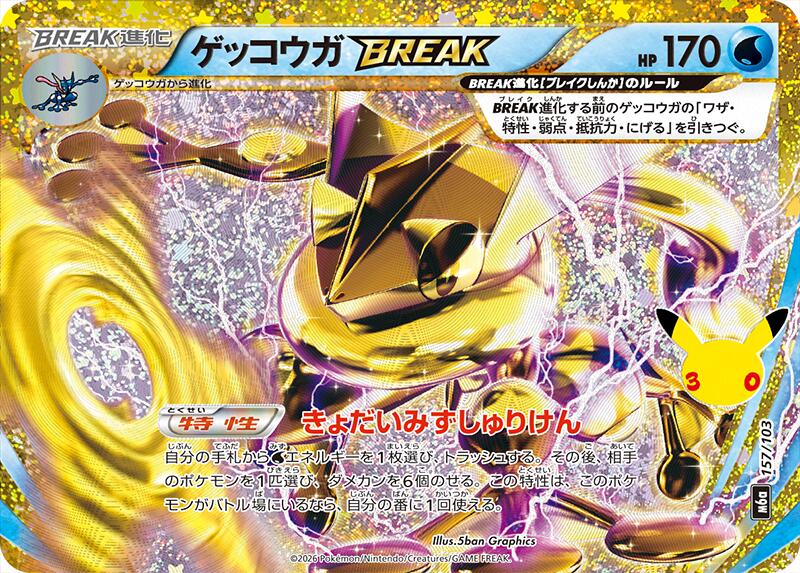 Greninja BREAK 157/103 (M6a: 30th Celebration)