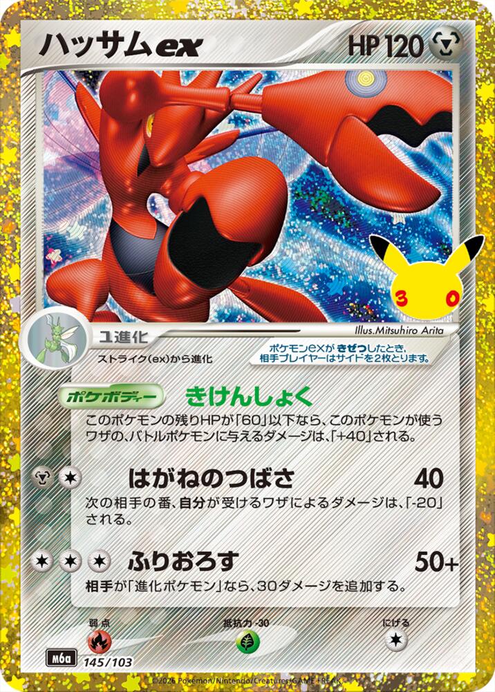 Scizor ex 145/103 (M6a: 30th Celebration)