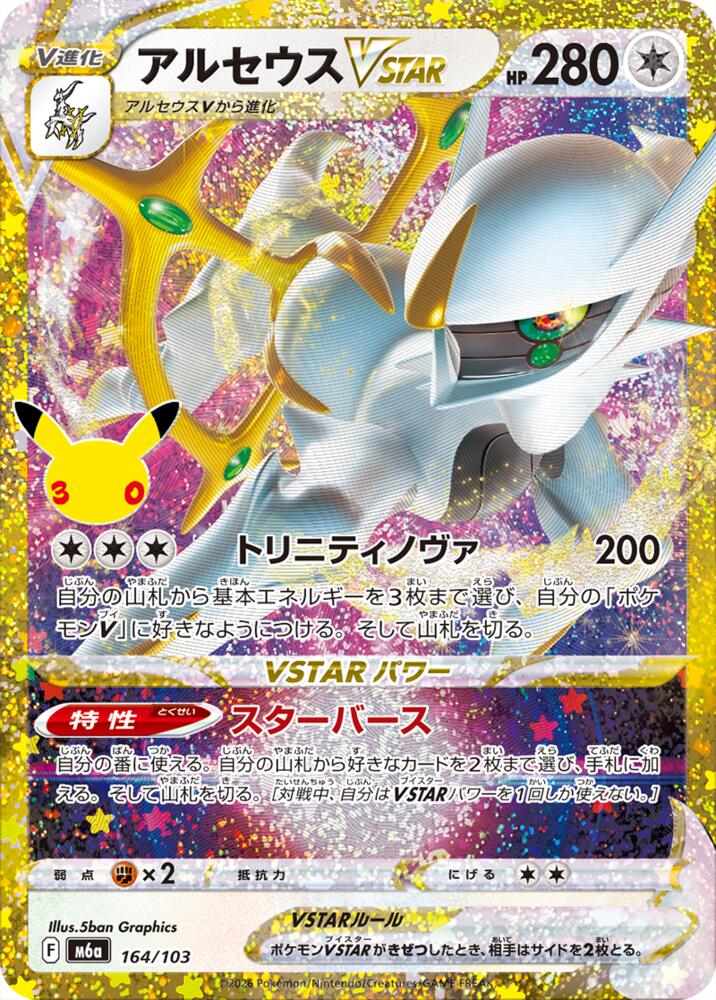 Arceus VSTAR 164/103 (M6a: 30th Celebration)