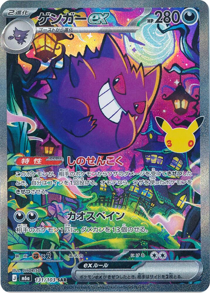 Gengar ex - 131/103 (M6a: 30th Celebration)