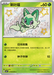 Quaxly + Crocalor + Sprigatito (Shiny)(CN) by Yang on MYNTED