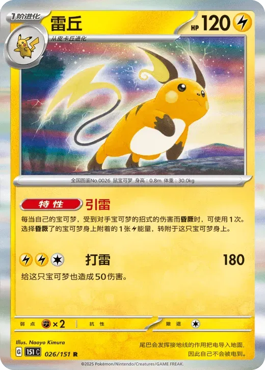 Raichu (CN) Collect 151 Surprise 026/151 Holofoil