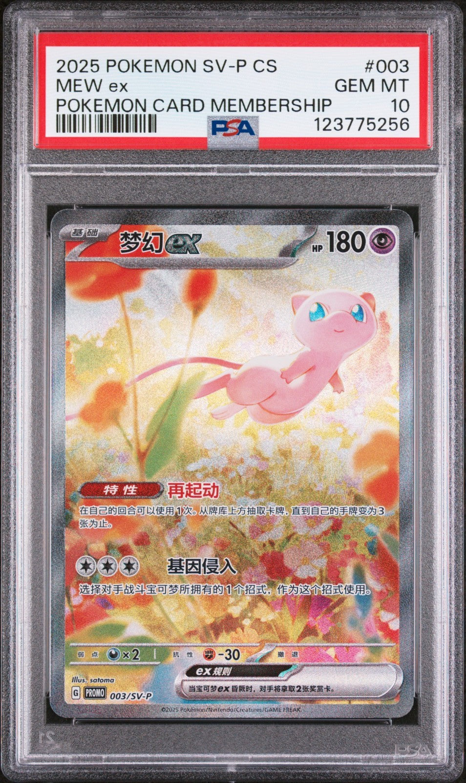 PSA 10 Mew ex 2025 003/SV-P