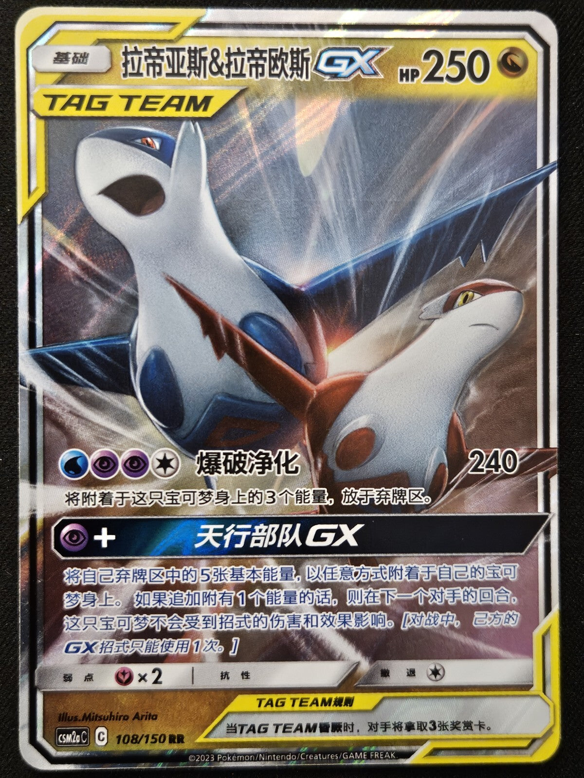 Latias & Latios GX #108 RR - Chinese Shining Synergy Set C