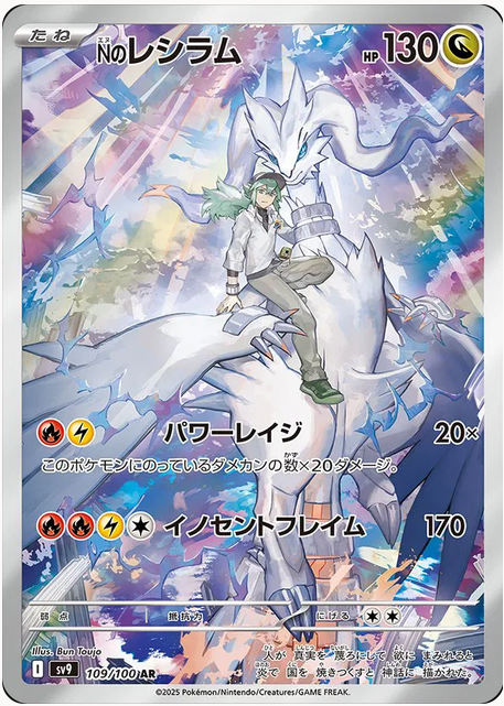 N's Reshiram (JP) | 109/100 | Battle Partners
