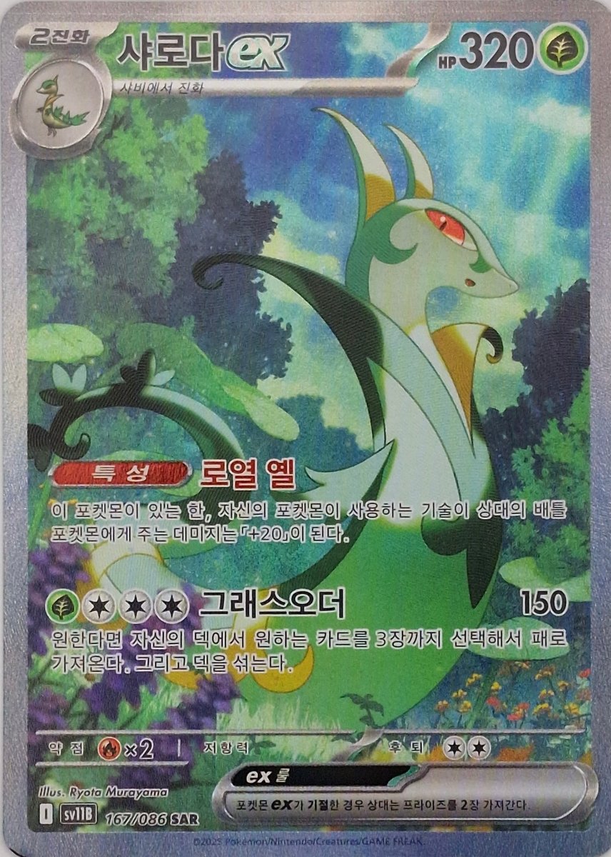 Serperior ex - 167/086 - SV11B: Black Bolt (SV11B) - Korean by Poké Dubai on MYNTED