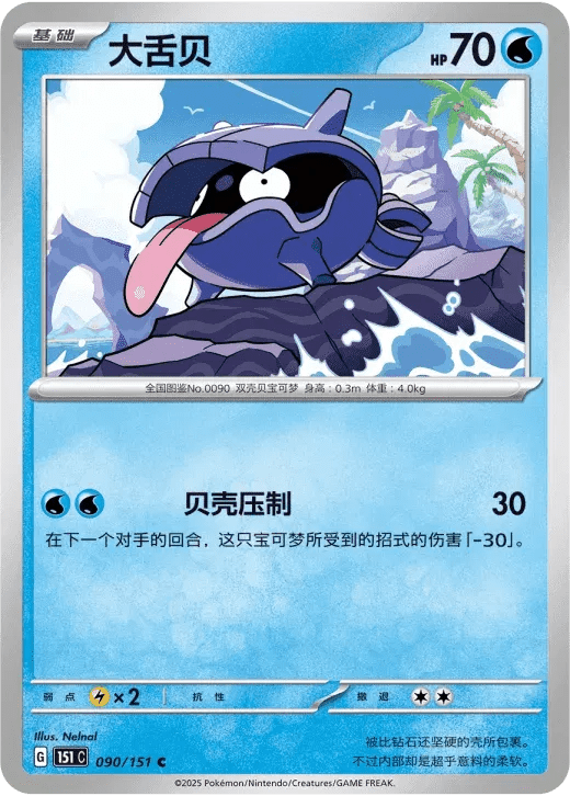 Shellder (CN) 090/151 · Normal (Collect 151 Surprise) by Xenia Cards on MYNTED
