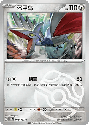 Skarmory (Masterball Reverse Holo) (CN) Gem Pack Vol. 5 Rare • 0705/07 Reverse Holofoil by Yen's TCG on MYNTED