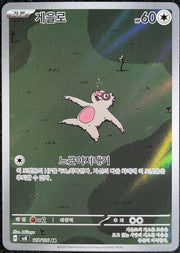 Slakoth - 117/106 - SV8: Super Electric Breaker (SV8) Korean by Poké Dubai on MYNTED