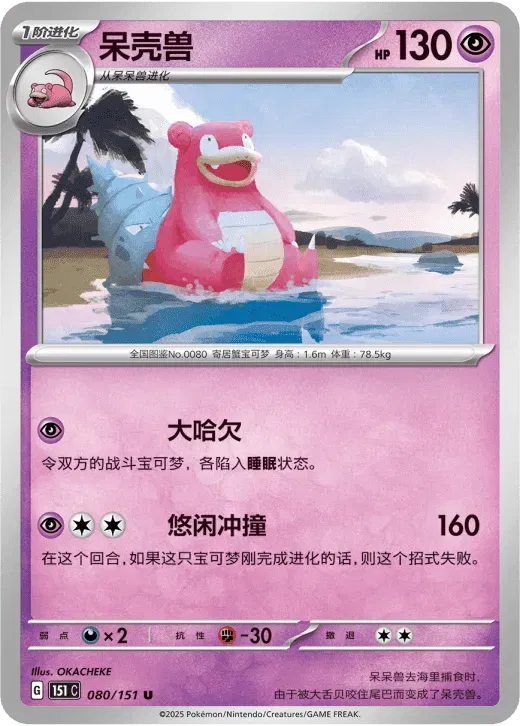 Slowbro (CN) Collect 151 Surprise 080/151 Normal