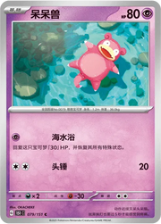 Slowpoke (CN) Collect 151 Surprise 079/151 Normal