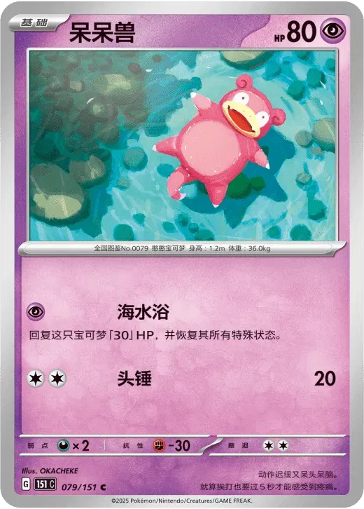 Slowpoke (CN) Collect 151 Surprise 079/151 Normal
