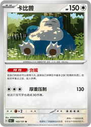 Snorlax (CN) Collect 151 Surprise 143/151 Normal