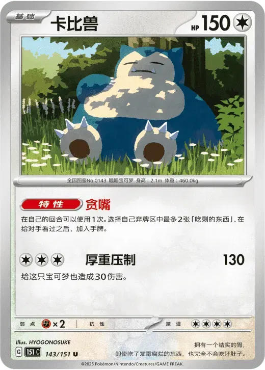 Snorlax (CN) Collect 151 Surprise 143/151 Normal