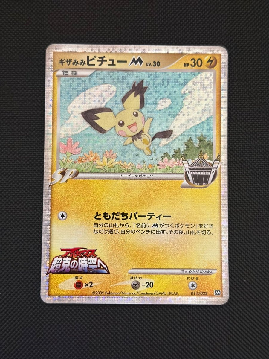 SpikyPichu M Movie Commemoration Random Pack None • 011/022 Holofoil by Marnie’s TCG on MYNTED