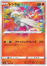 Reshiram - Shiny Star V - AR 21/190 - Japanese (JP)