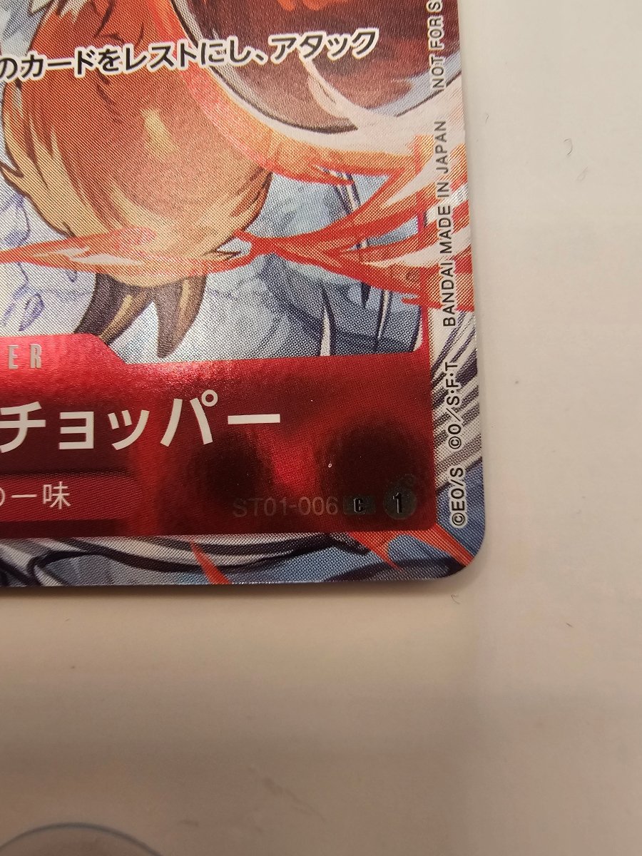 ST01 - 006 Tony Tony Chopper Flagship Battle 2023 Promo by PlayVault on MYNTED