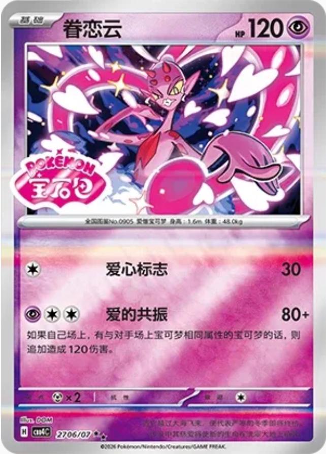 STAMPED Enamorus 2706 Pokemon Chinese Gem Pack 4 by Moe‘s Vault on MYNTED