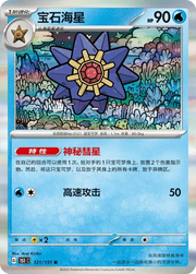 Starmie (CN) Collect 151 Surprise 121/151 Holofoil