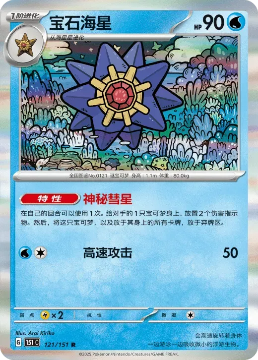 Starmie (CN) Collect 151 Surprise 121/151 Holofoil