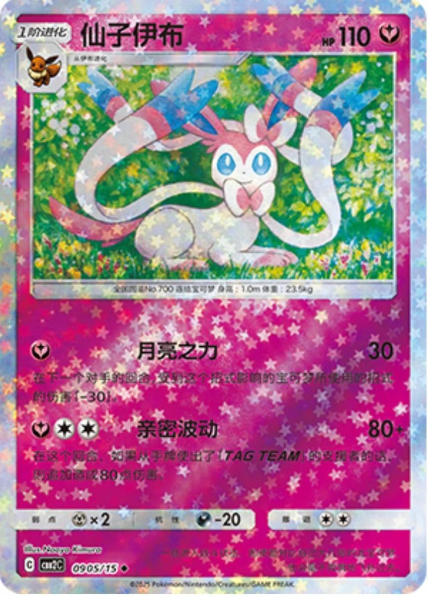Sylveon [Stars] 905 Pokemon Chinese Gem Pack 2 by PokeMarsi on MYNTED