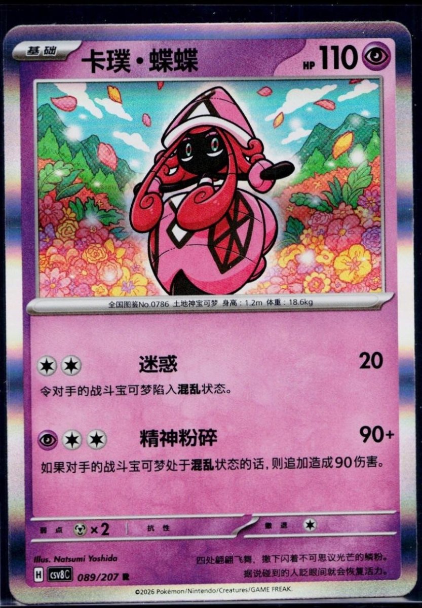 Tapu Lele 89 Pokemon Chinese CSV8C by Moe‘s Vault on MYNTED