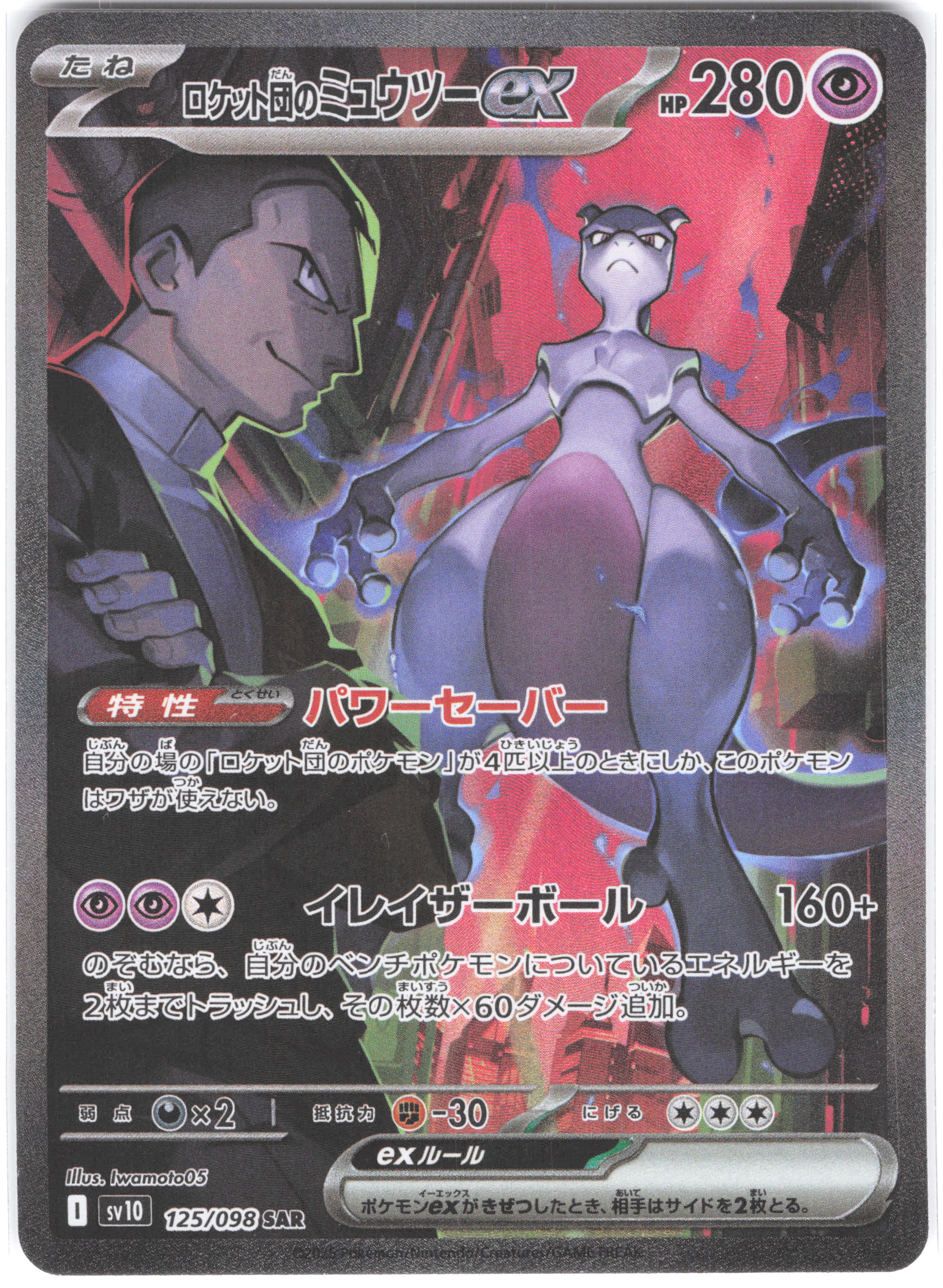 Team Rocket's Mewtwo ex (JP) Glory of Team Rocket Secret Art Rare 125/098