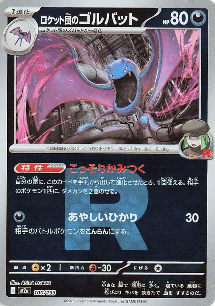 Team Rocket's Golbat - 100/193 (Team Rocket Pattern) - MEGA Dream ex (M2a) by SAFAQATI on MYNTED