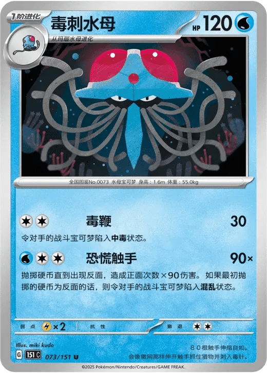 Tentacruel (CN) 073/151 · Normal (Collect 151 Surprise) by Xenia Cards on MYNTED