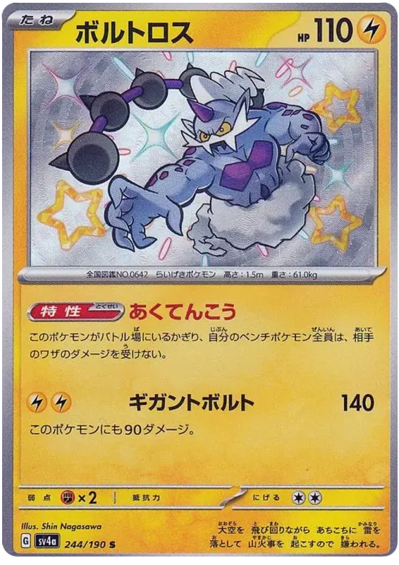 Thundurus (JP) Shiny Treasure ex Shiny 244/190 by PokeSource on MYNTED