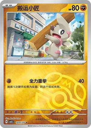Timburr (Masterball Reverse Holo) (CN) Gem Pack Vol. 5 Rare • 1405/07 Reverse Holofoil by Yen's TCG on MYNTED